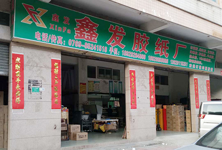 東莞市(shì)虎門鑫發包裝材(cai)料廠